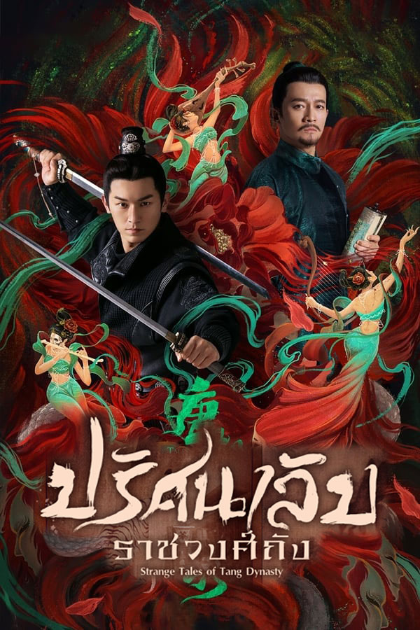 ซรยจน ปรศนาลบราชวงศถง Strange Tales of Tang Dynasty พากยไทย