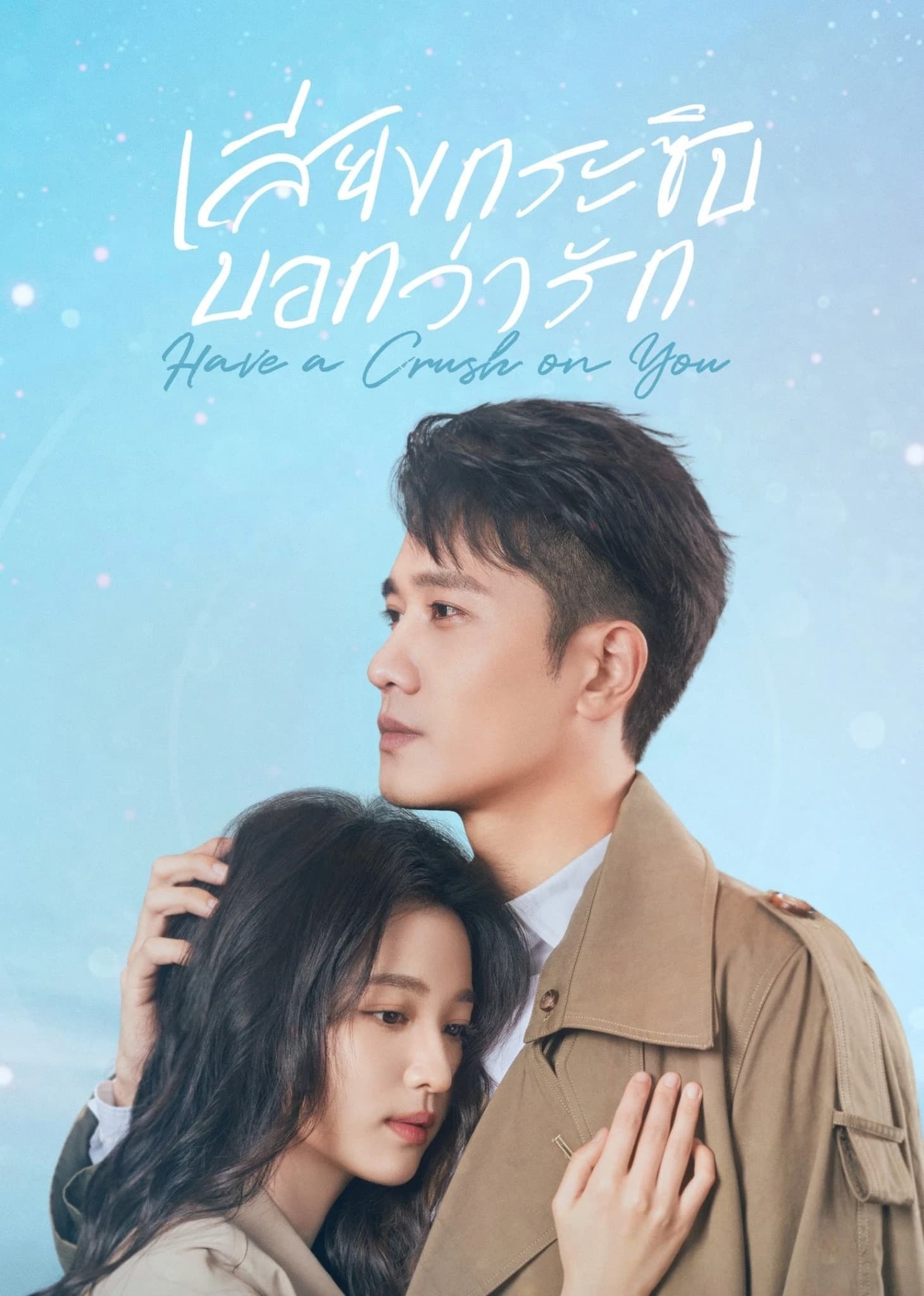 Дорама healing love