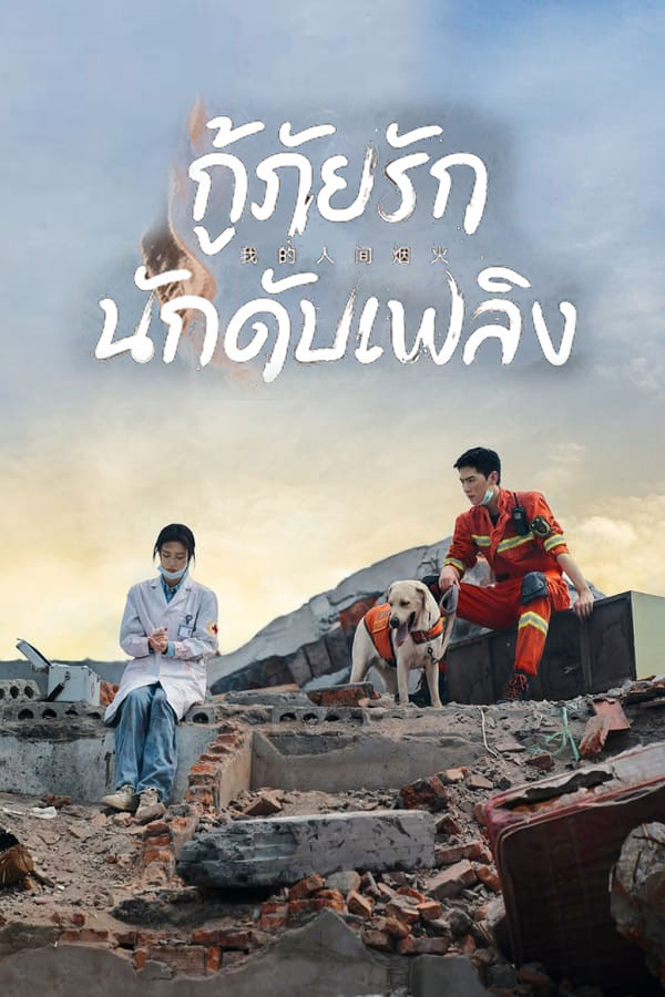 ซีรี่ย์จีน กู้ภัยรัก นักดับเพลิง My Fireworks on Earth ซับไทย EP.140