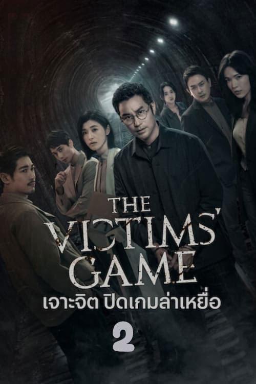 The Victims’ Game 2 (2024) เจาะจิต ปิดเกมล่าเหยื่อ