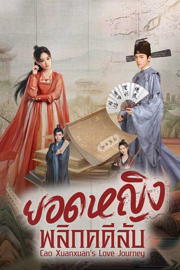 ยอดหญิงพลิกคดีลับ Cao Xuanxuan’s Love Journey