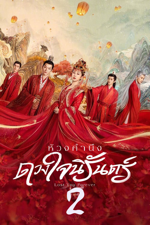 ห้วงคำนึง ดวงใจนิรันดร์ ภาค2 Lost You Forever Season 2