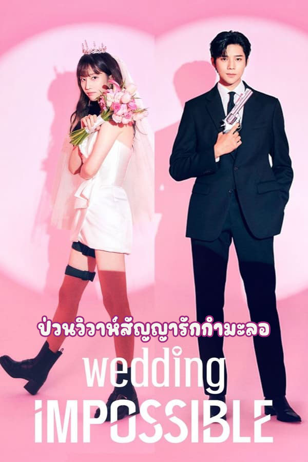 Poster for ซีรี่ย์เกาหลี ป่วนวิวาห์สัญญารักกำมะลอ  Wedding Impossible ซับไทย EP.1-12 จบ