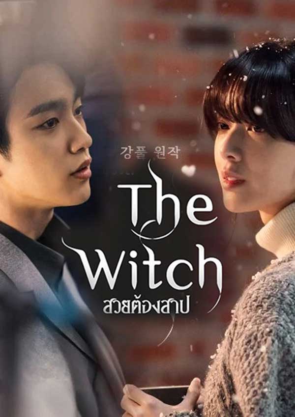 The Witch (2025) สวยต้องสาป