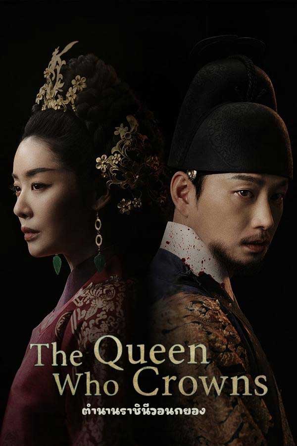 ตำนานราชินีวอนกยอง The Queen Who Crowns 