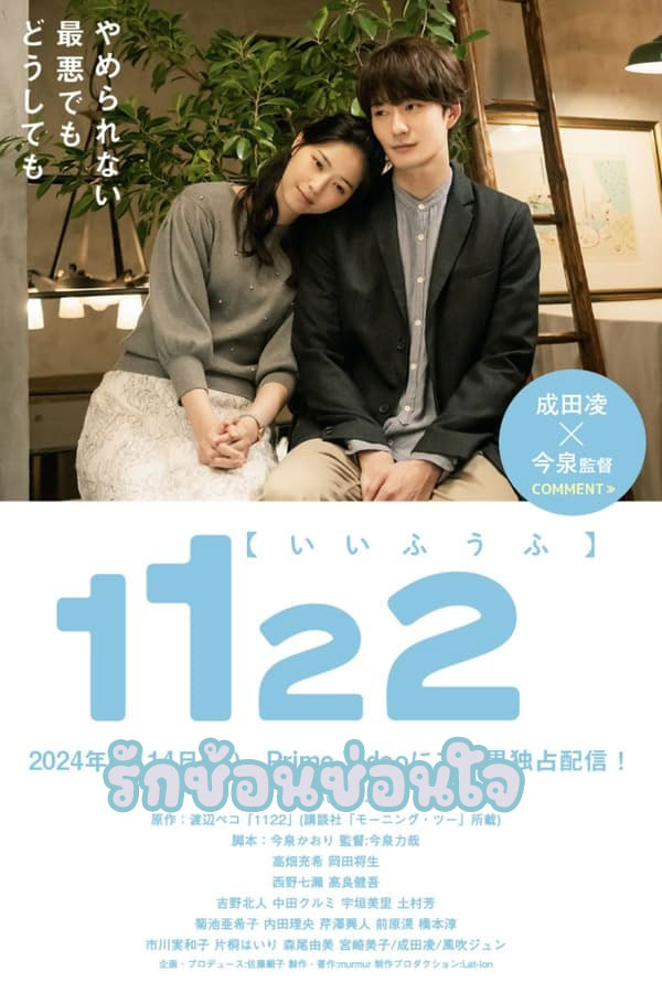 รักซ้อนซ่อนใจ 1122: For a Happy Marriage (2024)