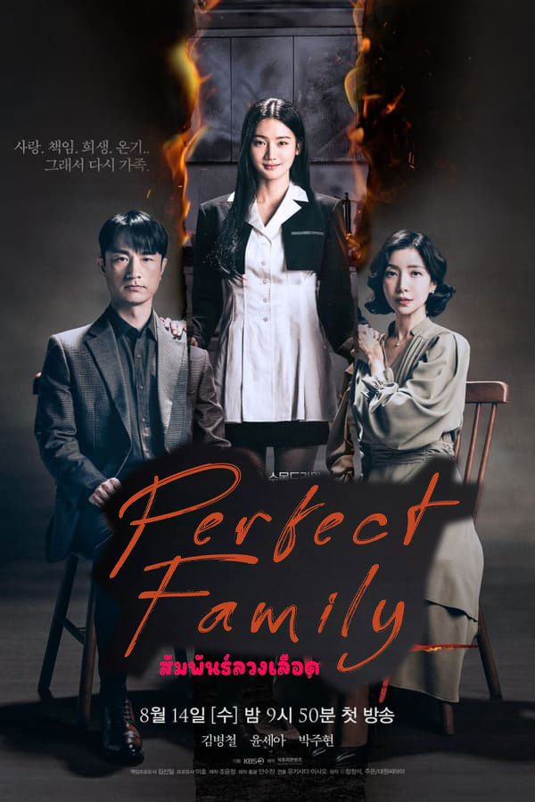 สัมพันธ์ลวงเลือด Perfect Family (2024)