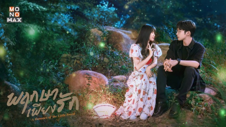 ซีรี่ย์จีน พฤกษาเพียงรัก A Romance of the Little Forest พากย์ไทย EP.1-35 จบ | EP.23 พฤกษาเพียงรัก A Romance of the Little Forest พากย์ไทย | Full HD 1080p ซีรี่ย์จีน พฤกษาเพียงรัก A Romance of the Little Forest พากย์ไทย EP.1-35 จบ EP.23 พฤกษาเพียงรัก A Romance of the Little Forest พากย์ไทย | ดูซีรี่ย์ออนไลน์ HD พากย์ไทย ซับไทย