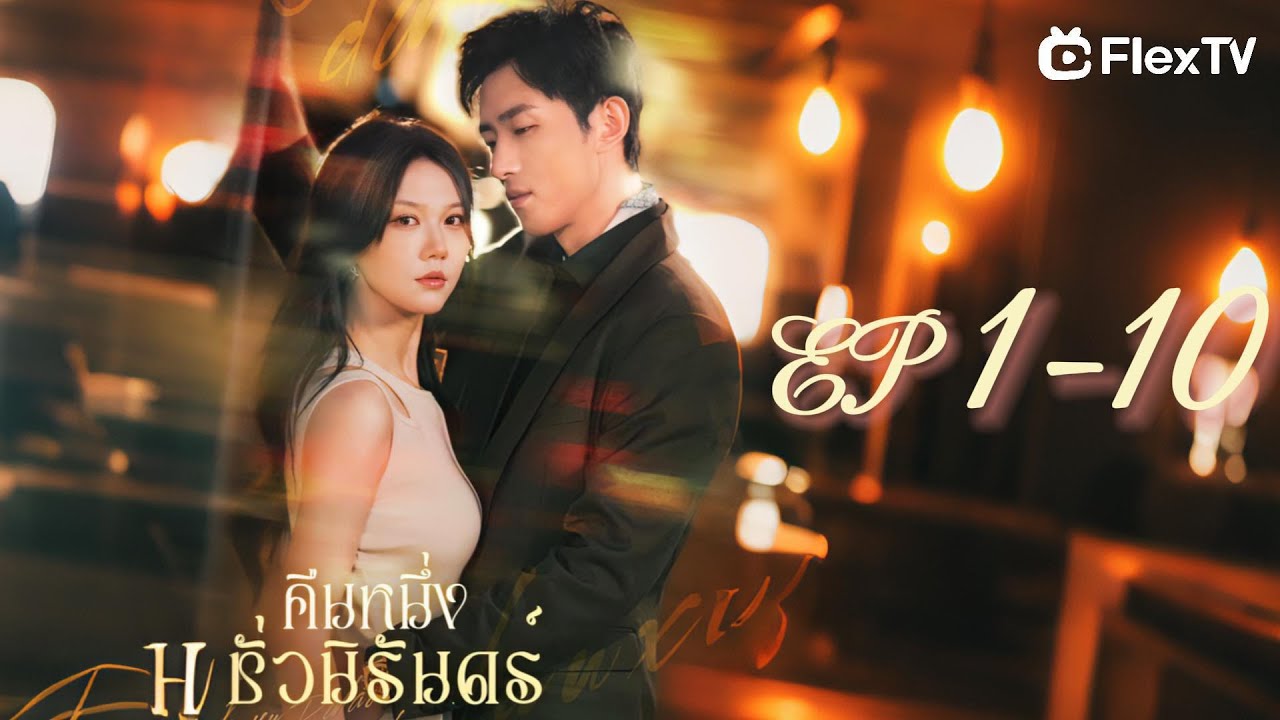 ซีรี่ย์แนวตั้ง คืนหนึ่งชั่วนิรันดร์ พากย์ไทย | คืนหนึ่งชั่วนิรันดร์ พากย์ไทย | Full HD 1080p ซีรี่ย์แนวตั้ง คืนหนึ่งชั่วนิรันดร์ พากย์ไทย คืนหนึ่งชั่วนิรันดร์ พากย์ไทย | ดูซีรี่ย์ออนไลน์ HD พากย์ไทย ซับไทย