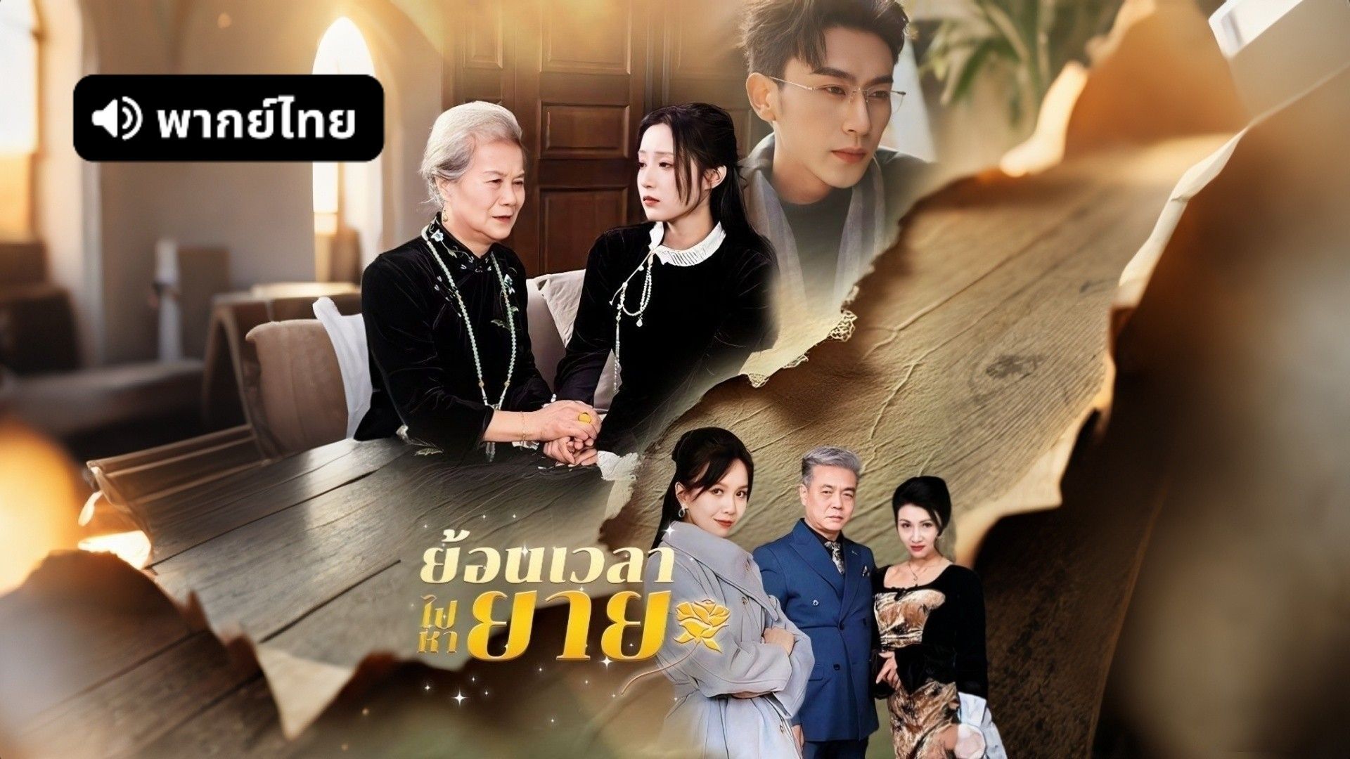 ซีรี่ย์แนวตั้ง ย้อนเวลาไปหายาย พากย์ไทย | ย้อนเวลาไปหายาย พากย์ไทย | Full HD 1080p ซีรี่ย์แนวตั้ง ย้อนเวลาไปหายาย พากย์ไทย ย้อนเวลาไปหายาย พากย์ไทย | ดูซีรี่ย์ออนไลน์ HD พากย์ไทย ซับไทย