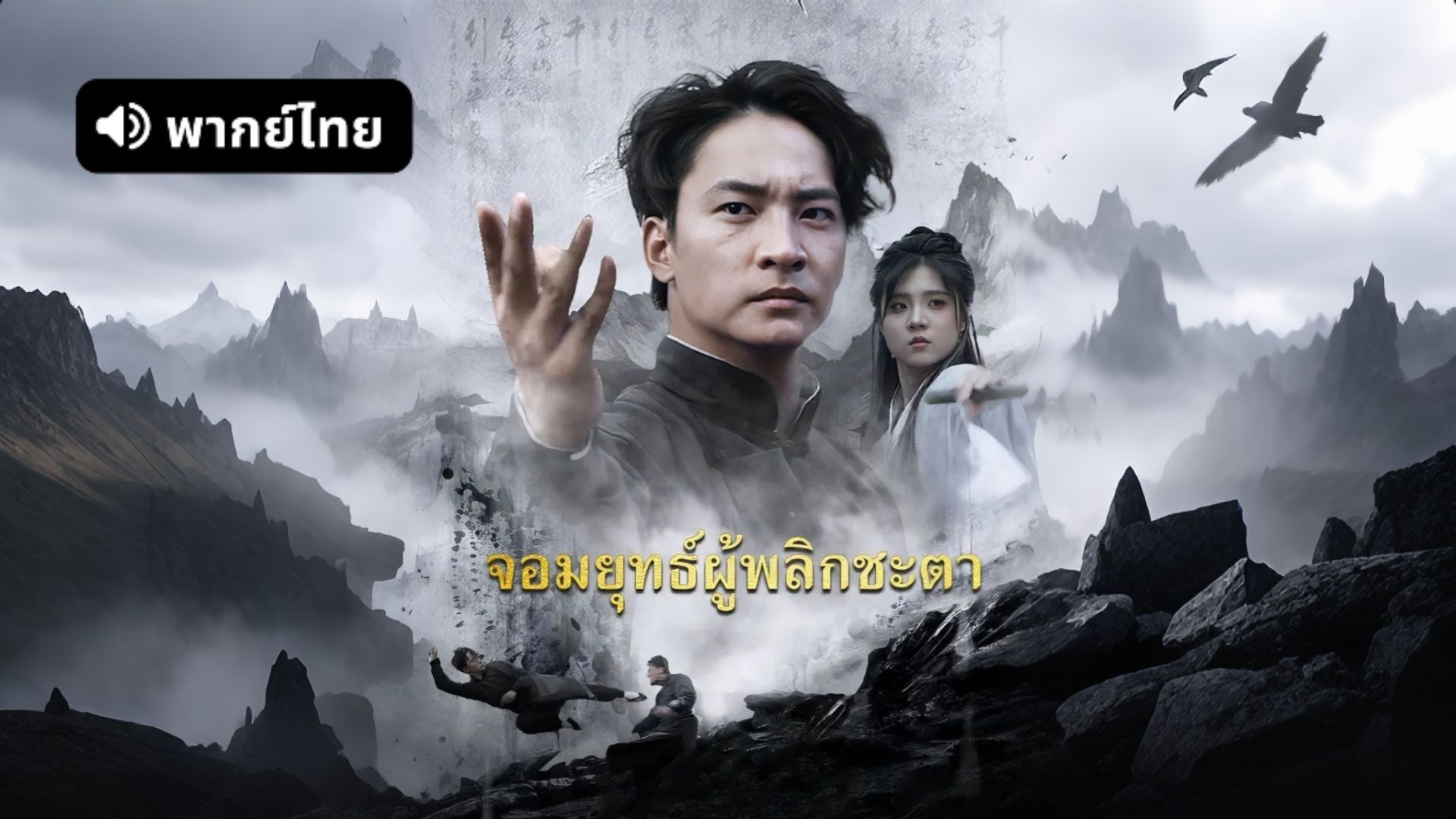 ซีรี่ย์แนวตั้ง จอมยุทธ์ผู้พลิกชะตา (2025) พากย์ไทย | เต็มเรื่อง จอมยุทธ์ผู้พลิกชะตา (2025) พากย์ไทย | Full HD 1080p ซีรี่ย์แนวตั้ง จอมยุทธ์ผู้พลิกชะตา (2025) พากย์ไทย เต็มเรื่อง จอมยุทธ์ผู้พลิกชะตา (2025) พากย์ไทย | ดูซีรี่ย์ออนไลน์ HD พากย์ไทย ซับไทย