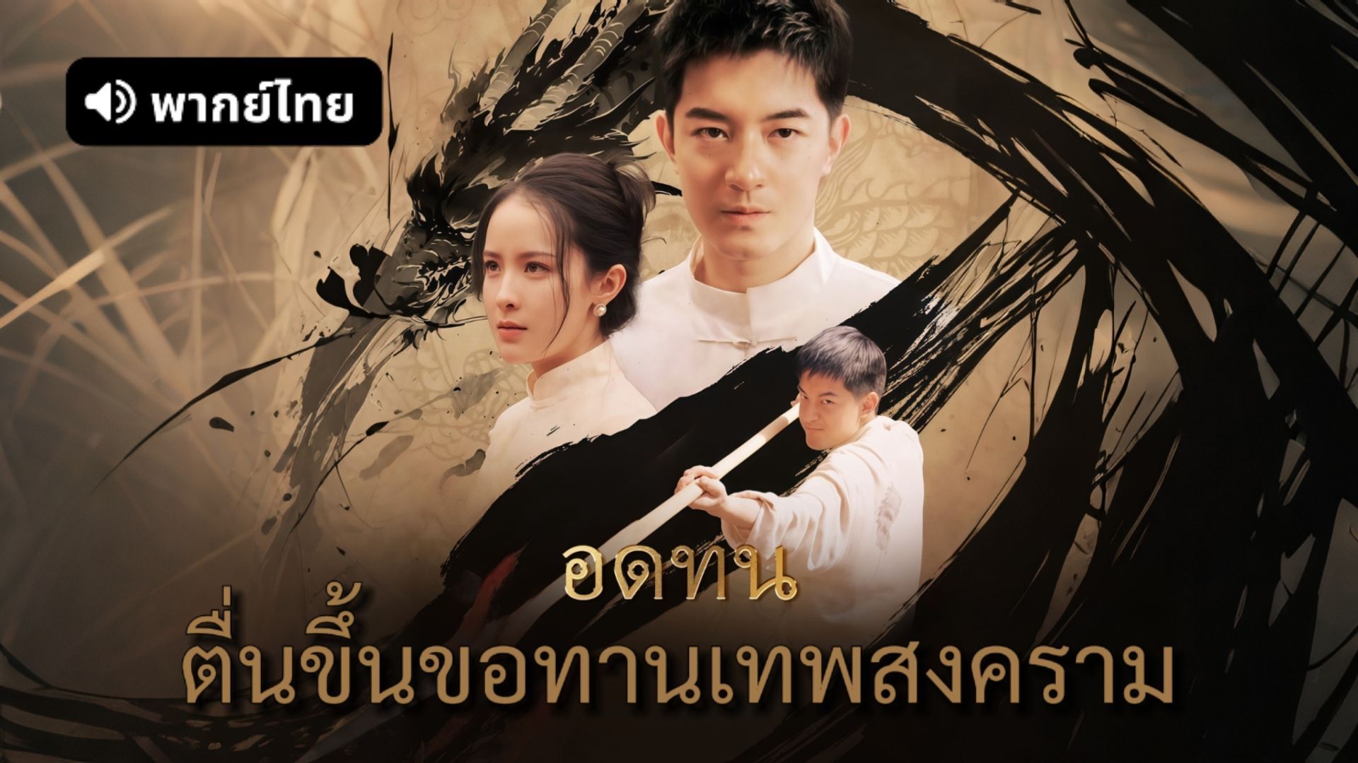 ซีรี่ย์แนวตั้ง อดทน ตื่นขึ้นขอทานเทพสงคราม พากย์ไทย อดทน ตื่นขึ้นขอทานเทพสงคราม พากย์ไทย | ดูซีรี่ย์ออนไลน์ HD พากย์ไทย ซับไทย