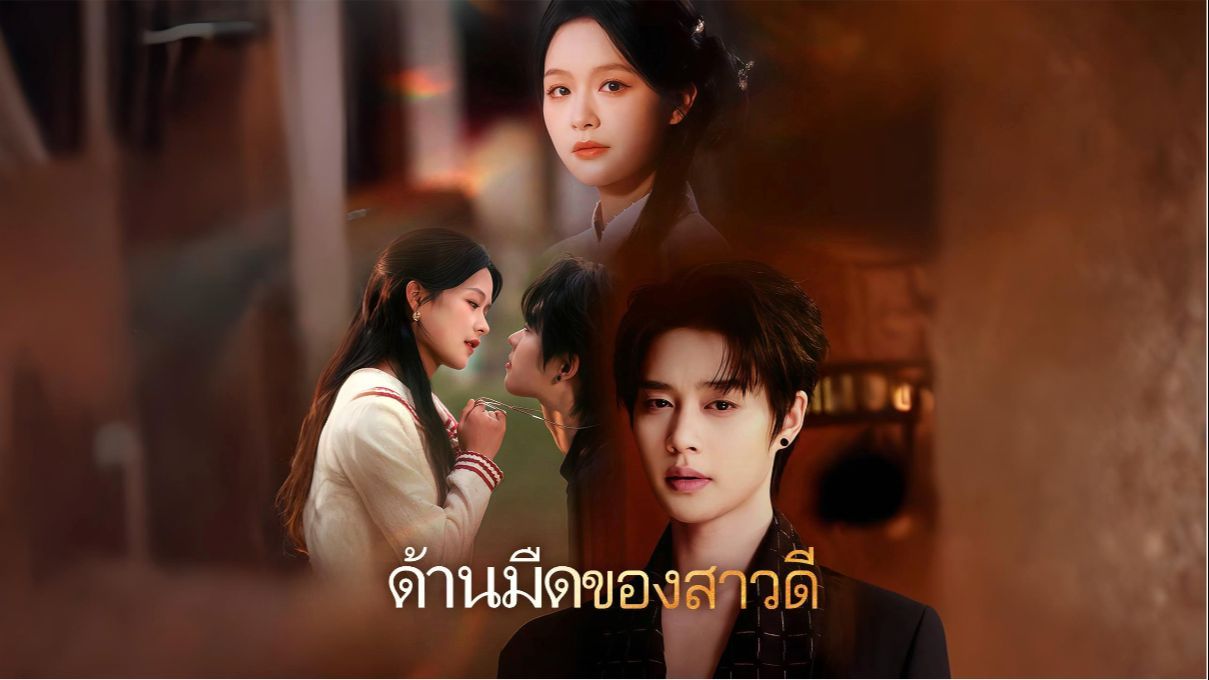 ซีรี่ย์แนวตั้ง ด้านมืดของสาวดี (2025) พากย์ไทย | เต็มเรื่อง ด้านมืดของสาวดี (2025) พากย์ไทย | Full HD 1080p ซีรี่ย์แนวตั้ง ด้านมืดของสาวดี (2025) พากย์ไทย เต็มเรื่อง ด้านมืดของสาวดี (2025) พากย์ไทย | ดูซีรี่ย์ออนไลน์ HD พากย์ไทย ซับไทย