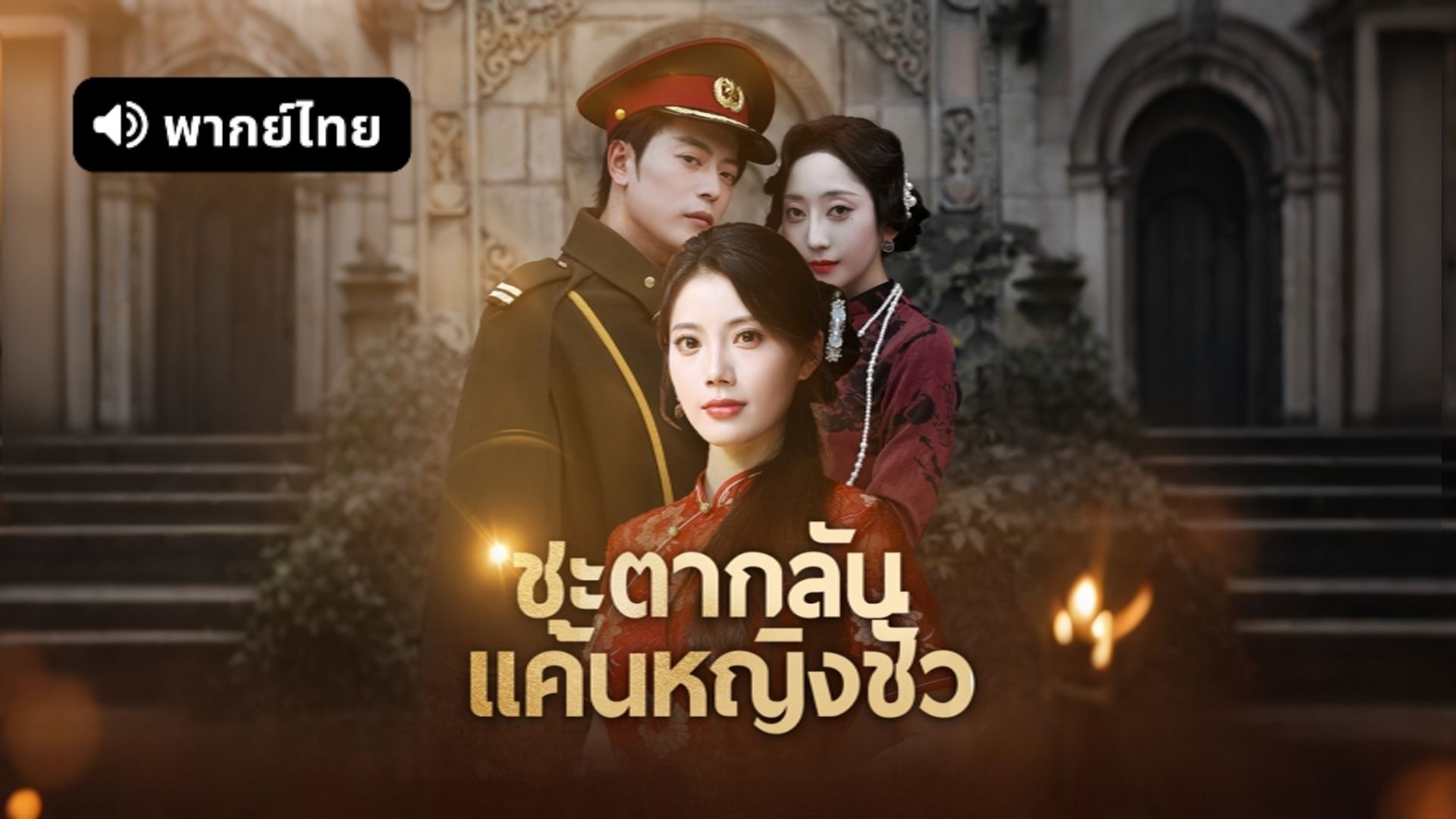 ซีรี่ย์แนวตั้ง ชะตากลับ แค้นหญิงชั่ว (2025) พากย์ไทย | เต็มเรื่อง ชะตากลับ แค้นหญิงชั่ว (2025) พากย์ไทย | Full HD 1080p ซีรี่ย์แนวตั้ง ชะตากลับ แค้นหญิงชั่ว (2025) พากย์ไทย เต็มเรื่อง ชะตากลับ แค้นหญิงชั่ว (2025) พากย์ไทย | ดูซีรี่ย์ออนไลน์ HD พากย์ไทย ซับไทย