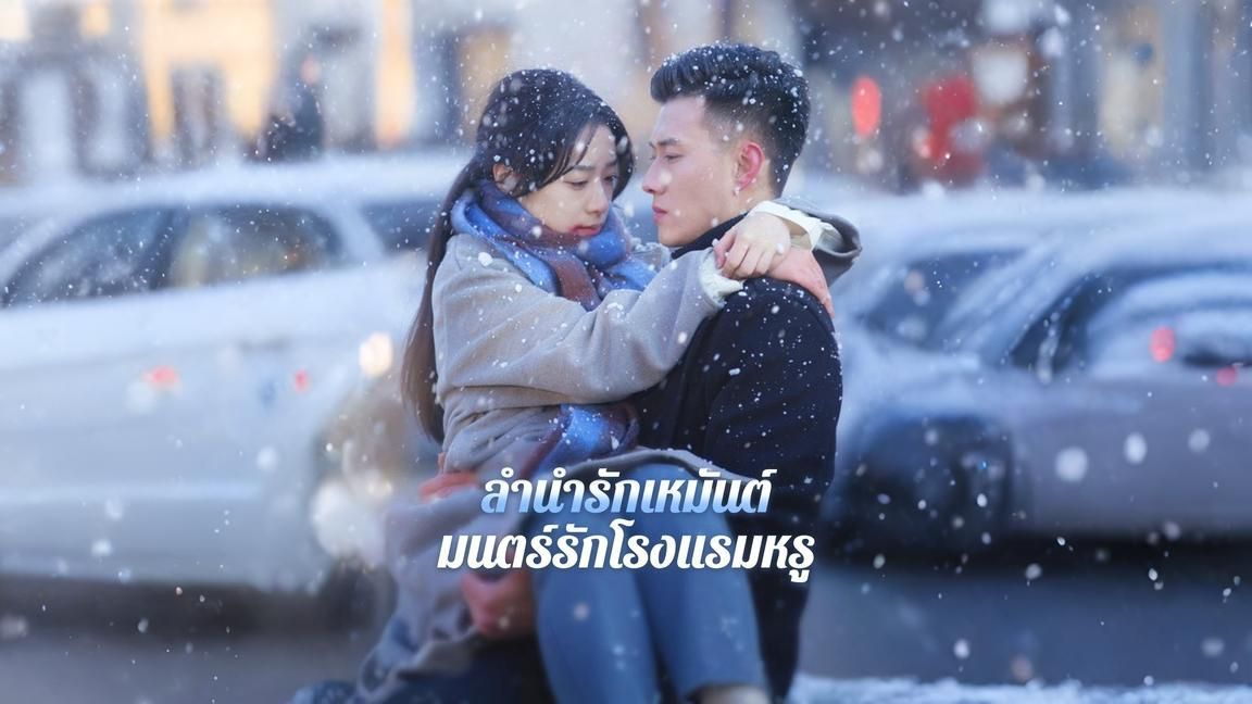 ซีรี่ย์แนวตั้ง ลำนำรักเหมันต์มนต์รักโรงแรมหรู (2025) พากย์ไทย | เต็มเรื่อง ลำนำรักเหมันต์มนต์รักโรงแรมหรู (2025) พากย์ไทย | Full HD 1080p ซีรี่ย์แนวตั้ง ลำนำรักเหมันต์มนต์รักโรงแรมหรู (2025) พากย์ไทย เต็มเรื่อง ลำนำรักเหมันต์มนต์รักโรงแรมหรู (2025) พากย์ไทย | ดูซีรี่ย์ออนไลน์ HD พากย์ไทย ซับไทย