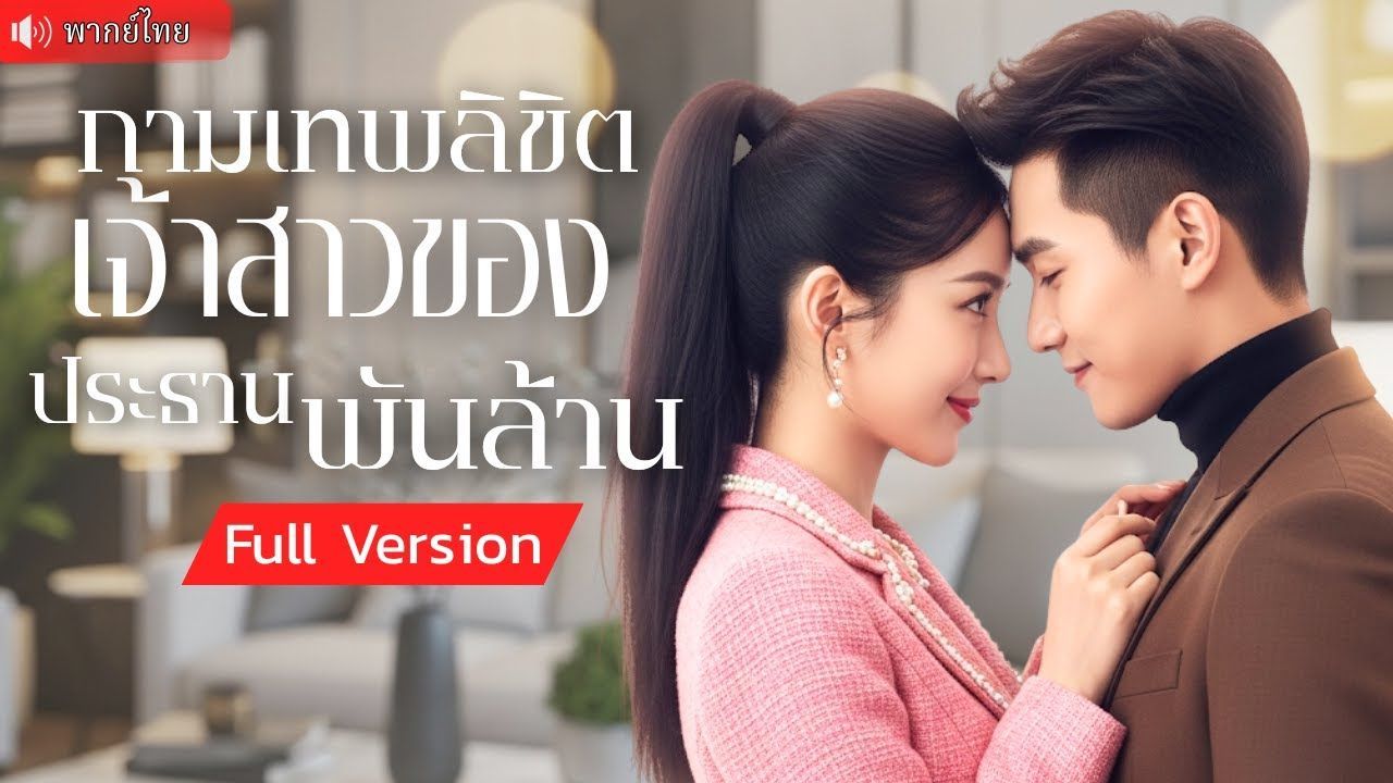 ซีรี่ย์แนวตั้ง กามเทพลิขิต เจ้าสาวของประธานพันล้าน พากย์ไทย | กามเทพลิขิต เจ้าสาวของประธานพันล้าน พากย์ไทย | Full HD 1080p ซีรี่ย์แนวตั้ง กามเทพลิขิต เจ้าสาวของประธานพันล้าน พากย์ไทย กามเทพลิขิต เจ้าสาวของประธานพันล้าน พากย์ไทย | ดูซีรี่ย์ออนไลน์ HD พากย์ไทย ซับไทย