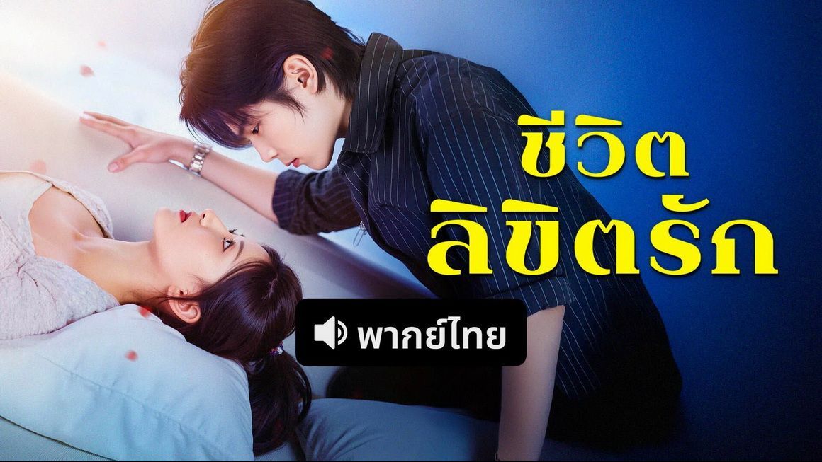 ซีรี่ย์แนวตั้ง ชีวิตลิขิตรัก (2025) พากย์ไทย | เต็มเรื่อง ชีวิตลิขิตรัก (2025) พากย์ไทย | Full HD 1080p ซีรี่ย์แนวตั้ง ชีวิตลิขิตรัก (2025) พากย์ไทย เต็มเรื่อง ชีวิตลิขิตรัก (2025) พากย์ไทย | ดูซีรี่ย์ออนไลน์ HD พากย์ไทย ซับไทย