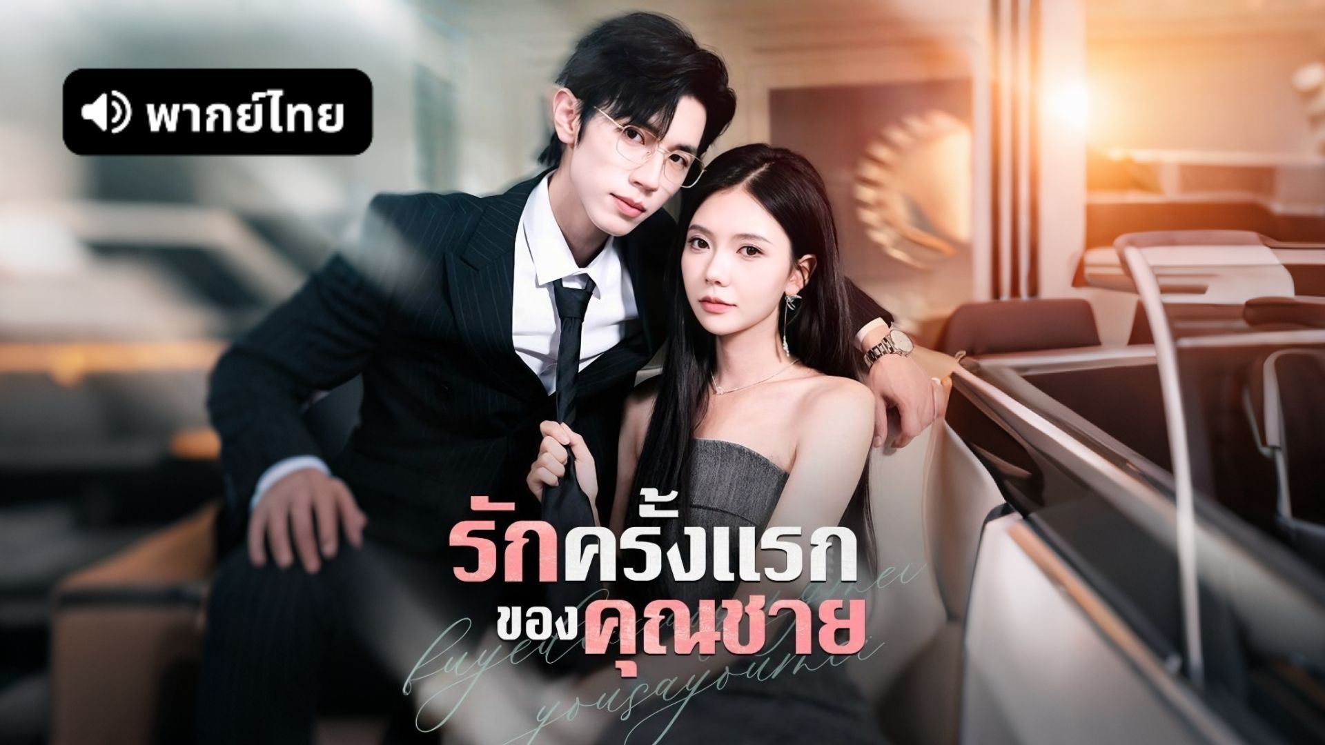ซีรี่ย์แนวตั้ง รักสุดใจ ยัยตัวแสบ รักครั้งแรกของคุณชาย (2025) พากย์ไทย | เต็มเรื่อง รักสุดใจ ยัยตัวแสบ รักครั้งแรกของคุณชาย (2025) พากย์ไทย | Full HD 1080p ซีรี่ย์แนวตั้ง รักสุดใจ ยัยตัวแสบ รักครั้งแรกของคุณชาย (2025) พากย์ไทย เต็มเรื่อง รักสุดใจ ยัยตัวแสบ รักครั้งแรกของคุณชาย (2025) พากย์ไทย | ดูซีรี่ย์ออนไลน์ HD พากย์ไทย ซับไทย