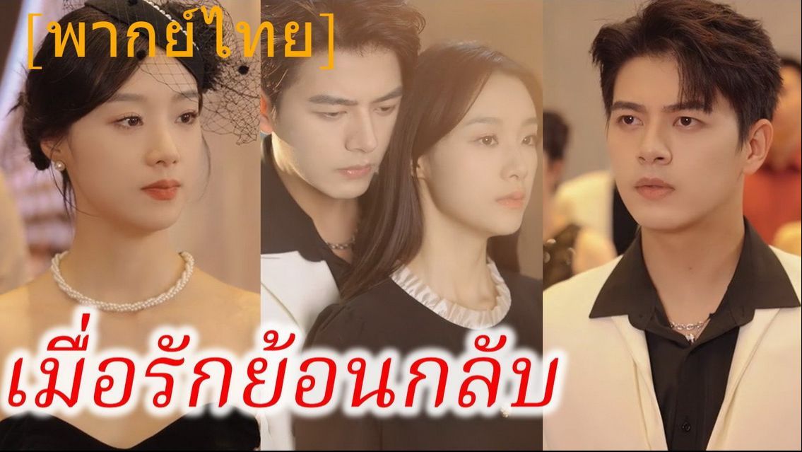 ซีรี่ย์แนวตั้ง เมื่อรักย้อนกลับ (2025) พากย์ไทย | เต็มเรื่อง เมื่อรักย้อนกลับ (2025) พากย์ไทย | Full HD 1080p ซีรี่ย์แนวตั้ง เมื่อรักย้อนกลับ (2025) พากย์ไทย เต็มเรื่อง เมื่อรักย้อนกลับ (2025) พากย์ไทย | ดูซีรี่ย์ออนไลน์ HD พากย์ไทย ซับไทย