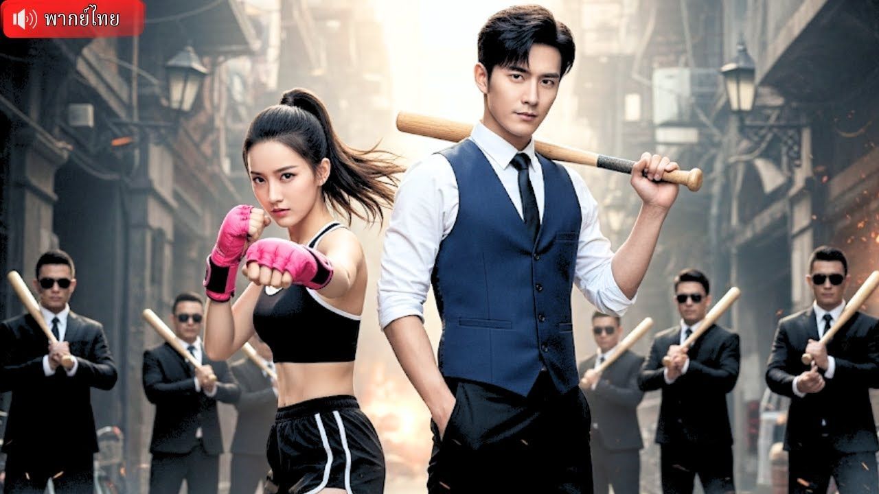 ซีรี่ย์แนวตั้ง เมียสายโหดของท่านประธาน พากย์ไทย เมียสายโหดของท่านประธาน พากย์ไทย | ดูซีรี่ย์ออนไลน์ HD พากย์ไทย ซับไทย