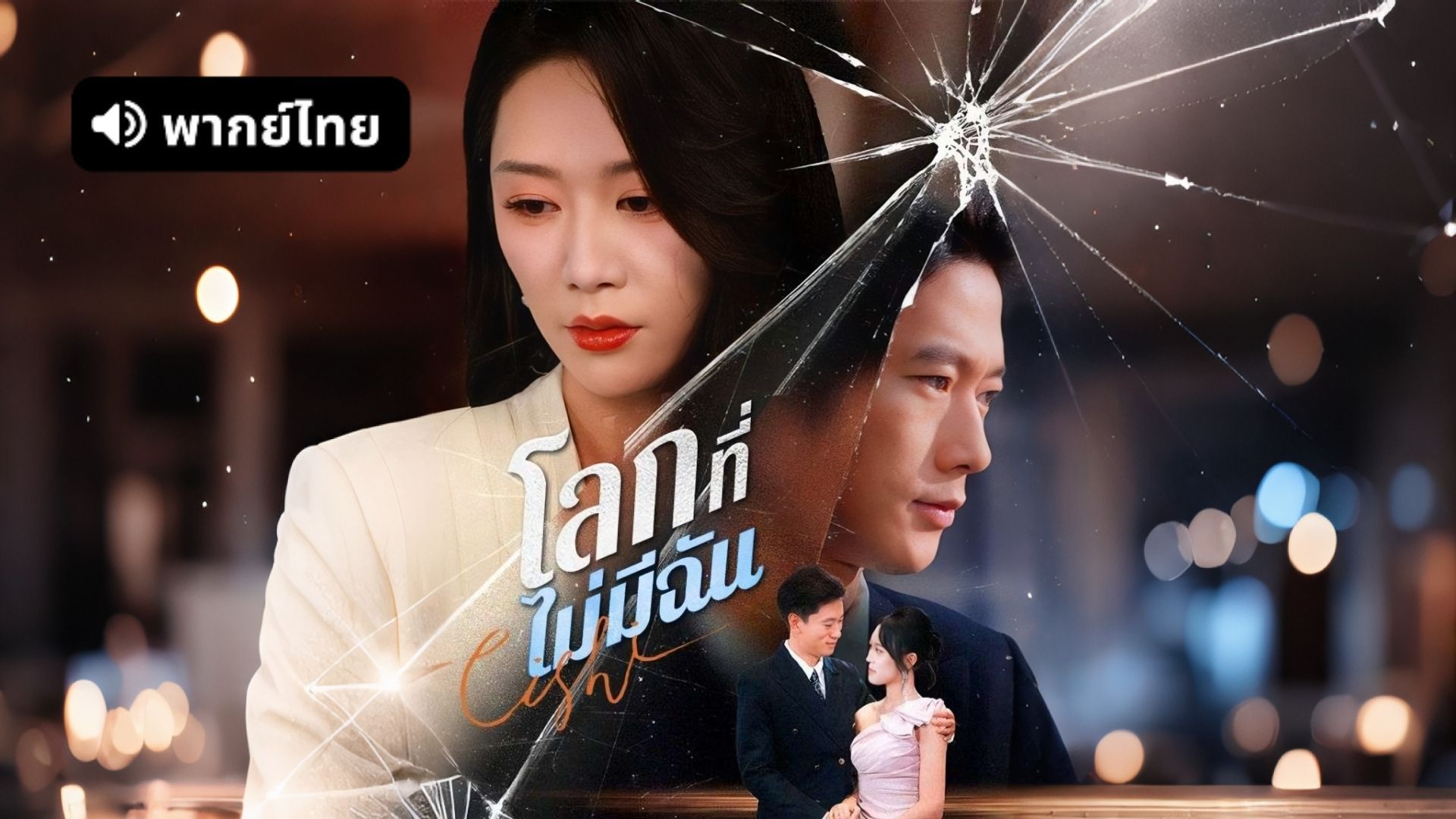 ซีรี่ย์แนวตั้ง โลกที่ไม่มีฉัน (2025) พากย์ไทย | เต็มเรื่อง โลกที่ไม่มีฉัน (2025) พากย์ไทย | Full HD 1080p ซีรี่ย์แนวตั้ง โลกที่ไม่มีฉัน (2025) พากย์ไทย เต็มเรื่อง โลกที่ไม่มีฉัน (2025) พากย์ไทย | ดูซีรี่ย์ออนไลน์ HD พากย์ไทย ซับไทย