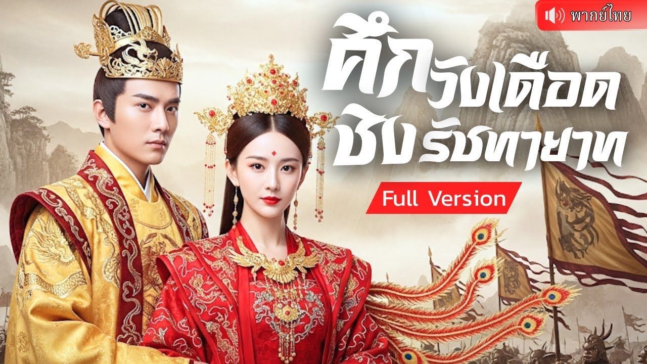 ซีรี่ย์แนวตั้ง ศึกวังเดือดชิงรัชทายาท พากย์ไทย ศึกวังเดือดชิงรัชทายาท พากย์ไทย | ดูซีรี่ย์ออนไลน์ HD พากย์ไทย ซับไทย