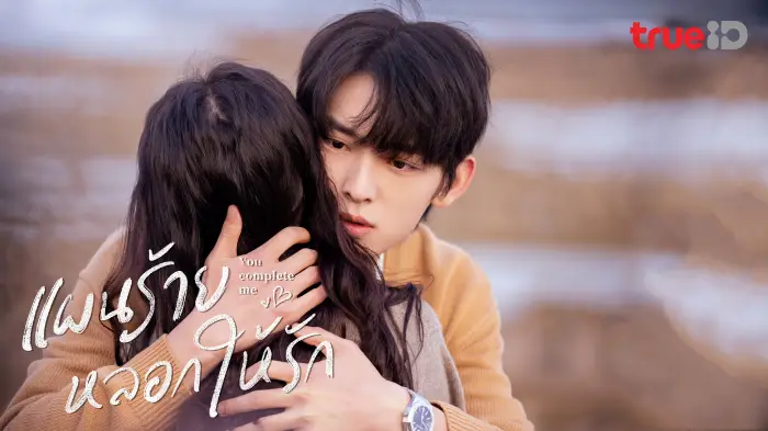 ซีรี่ย์จีน แผนร้ายหลอกให้รัก You Complete Me (2024) พากย์ไทย EP.1-24 จบ | EP.02 แผนร้ายหลอกให้รัก You Complete Me (2024) พากย์ไทย | Full HD 1080p ซีรี่ย์จีน แผนร้ายหลอกให้รัก You Complete Me (2024) พากย์ไทย EP.1-24 จบ EP.02 แผนร้ายหลอกให้รัก You Complete Me (2024) พากย์ไทย | ดูซีรี่ย์ออนไลน์ HD พากย์ไทย ซับไทย