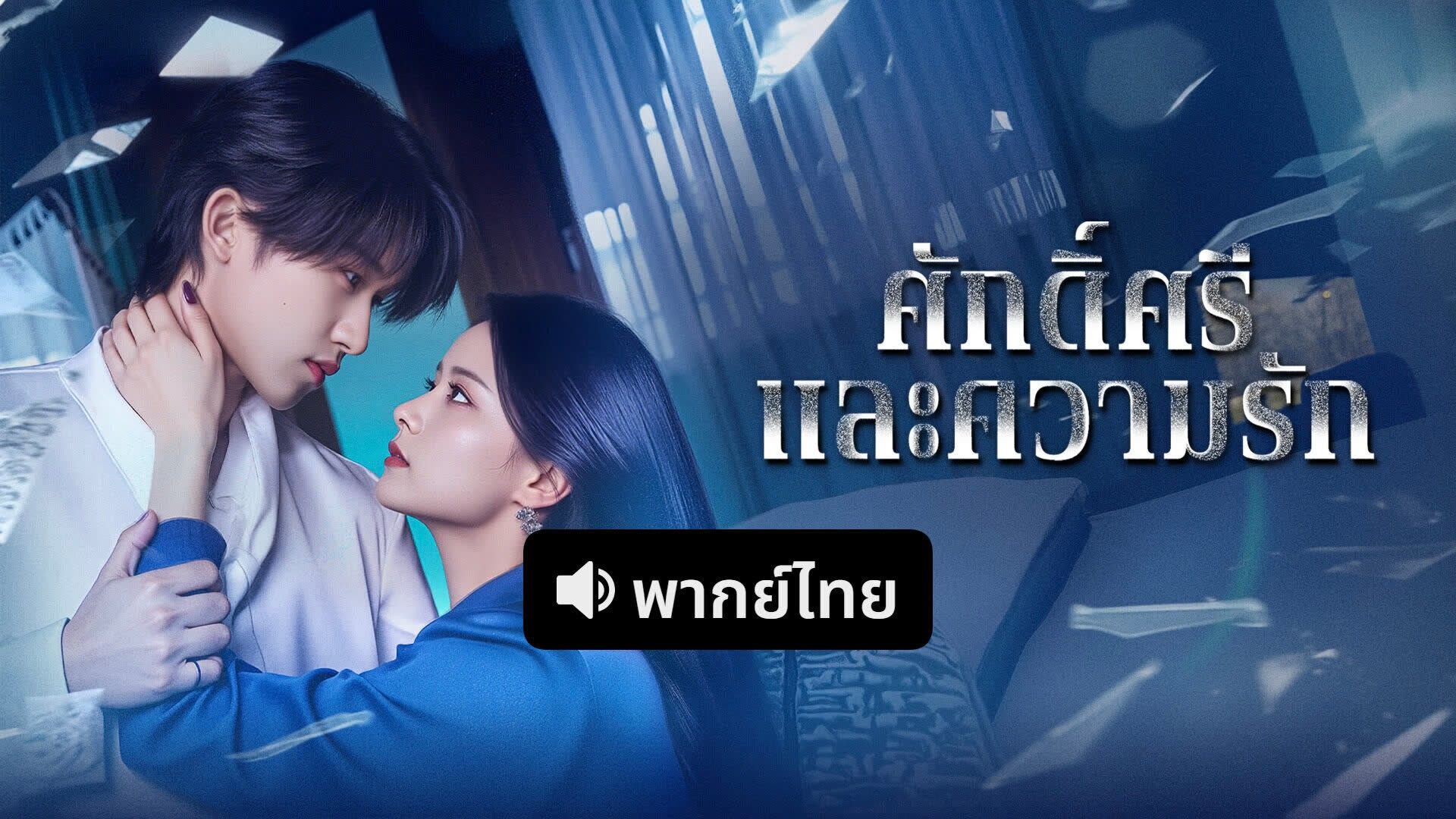 ซีรี่ย์แนวตั้ง ศักดิ์ศรีและความรัก (2025) พากย์ไทย | เต็มเรื่อง ศักดิ์ศรีและความรัก (2025) พากย์ไทย | Full HD 1080p ซีรี่ย์แนวตั้ง ศักดิ์ศรีและความรัก (2025) พากย์ไทย เต็มเรื่อง ศักดิ์ศรีและความรัก (2025) พากย์ไทย | ดูซีรี่ย์ออนไลน์ HD พากย์ไทย ซับไทย