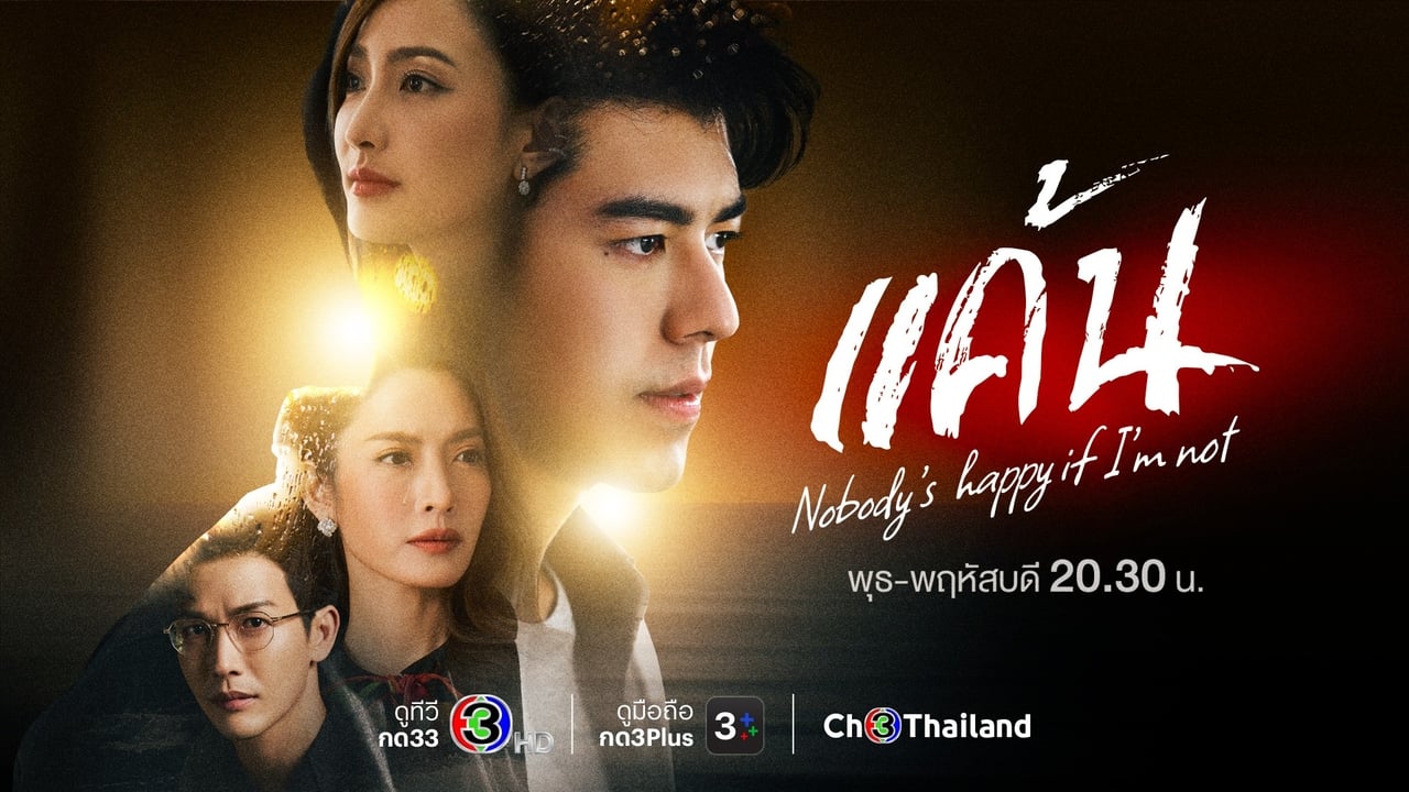 ซีรี่ย์ไทย แค้น Nobody’s Happy if I’m Not พากย์ไทย EP.1-22 จบ (2023) | ดูซีรี่ย์ออนไลน์ HD พากย์ไทย ซับไทย 24 ชม. ซีรี่ย์ไทย แค้น Nobody’s Happy if I’m Not พากย์ไทย EP.1-22 จบ | ภาพพื้นหลังซีรี่ย์ ซีรี่ย์ไทย (2023) HD | ดูซีรี่ย์ออนไลน์