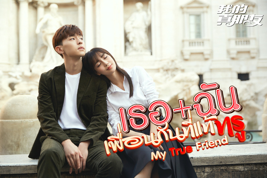 ซีรี่ย์จีน เพื่อนที่รัก เธอ+ฉัน เพื่อนกันที่แท้ทรู My True Friend พากย์ไทย EP.1-48 จบ | ภาพพื้นหลังซีรี่ย์ หนังยอดฮิต (2019) HD | ดูซีรี่ย์ออนไลน์