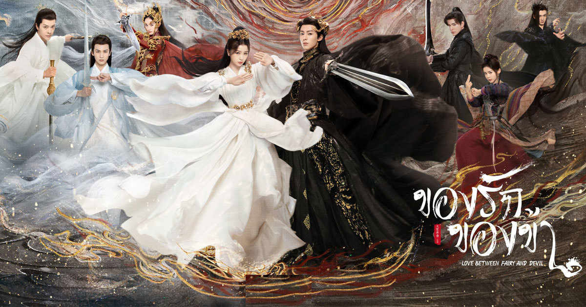 ซีรี่ย์จีน ของรักของข้า Love Between Fairy and Devil พากย์ไทย EP.1-36 จบ (2022) | ดูซีรี่ย์ออนไลน์ HD พากย์ไทย ซับไทย 24 ชม. ซีรี่ย์จีน ของรักของข้า Love Between Fairy and Devil พากย์ไทย EP.1-36 จบ | ภาพพื้นหลังซีรี่ย์ ซีรี่ย์พากย์ไทย (2022) HD | ดูซีรี่ย์ออนไลน์