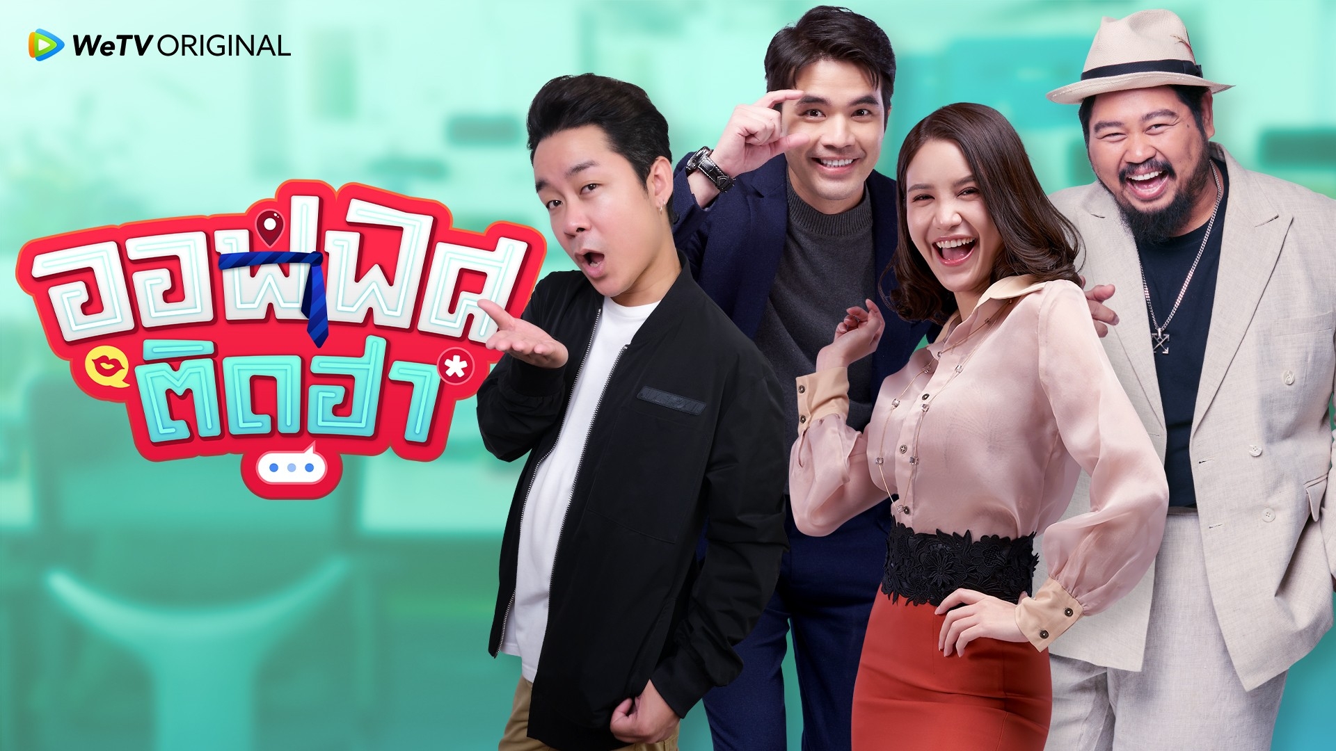 ซีรี่ย์ไทย ออฟฟิศติดฮา Happy Working Club พากย์ไทย EP.1-15 จบ (2021) | ดูซีรี่ย์ออนไลน์ HD พากย์ไทย ซับไทย 24 ชม. ซีรี่ย์ไทย ออฟฟิศติดฮา Happy Working Club พากย์ไทย EP.1-15 จบ | ภาพพื้นหลังซีรี่ย์ ซีรี่ย์ไทย (2021) HD | ดูซีรี่ย์ออนไลน์