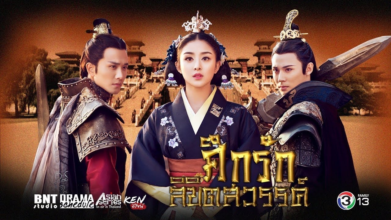 ซีรี่ย์จีน ศึกรักลิขิตสวรรค์ Princess of Lanling King พากย์ไทย EP.1-25 จบ | ภาพพื้นหลังซีรี่ย์ หนังยอดฮิต (2016) HD | ดูซีรี่ย์ออนไลน์