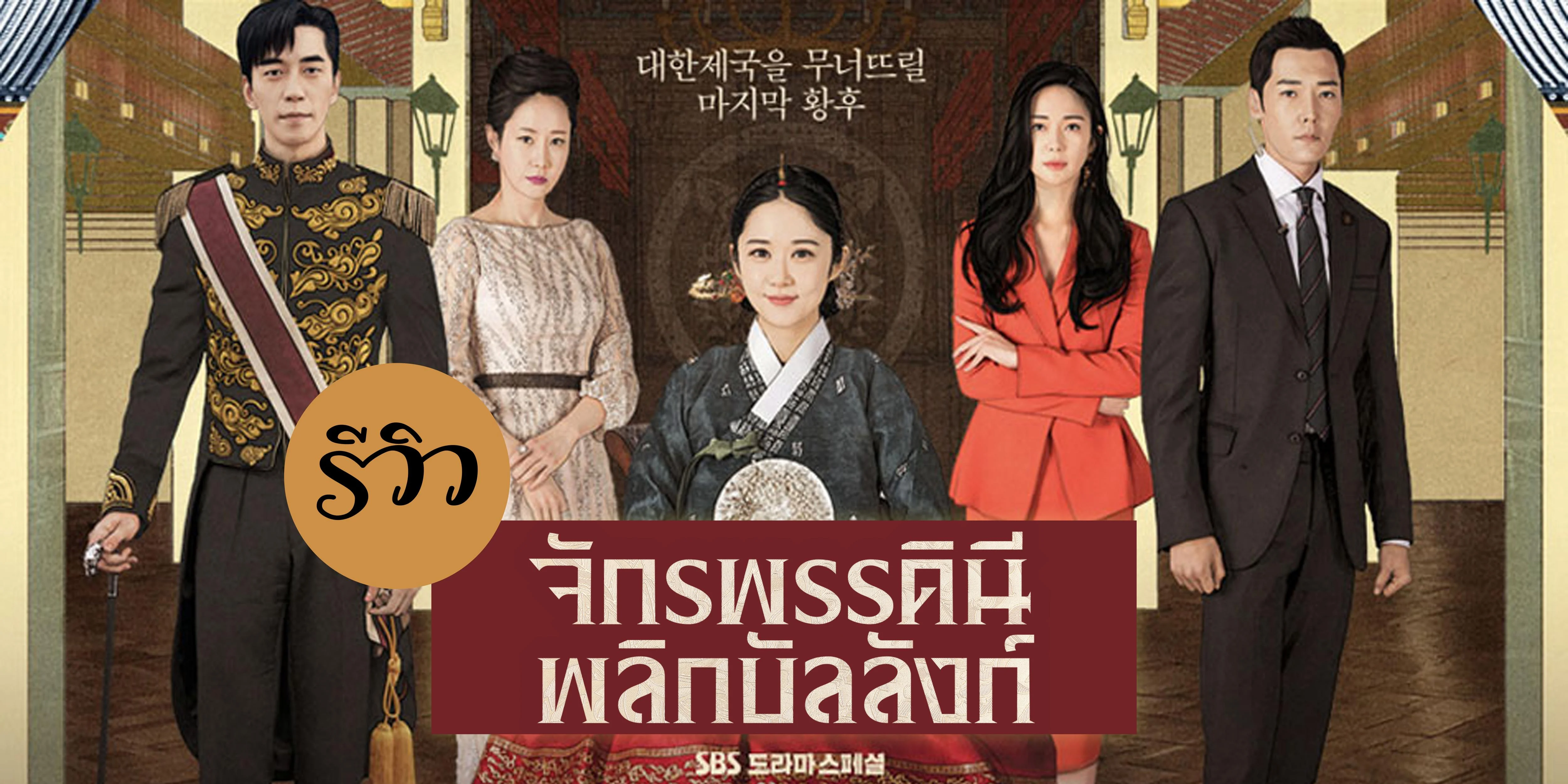 ซีรี่ย์เกาหลี  จักรพรรดินีพลิกบัลลังก์  The Last Empress (An Empress s Dignity) พากย์ไทย  EP.1-26 จบ | ภาพพื้นหลังซีรี่ย์ หนังยอดฮิต (2018) HD | ดูซีรี่ย์ออนไลน์