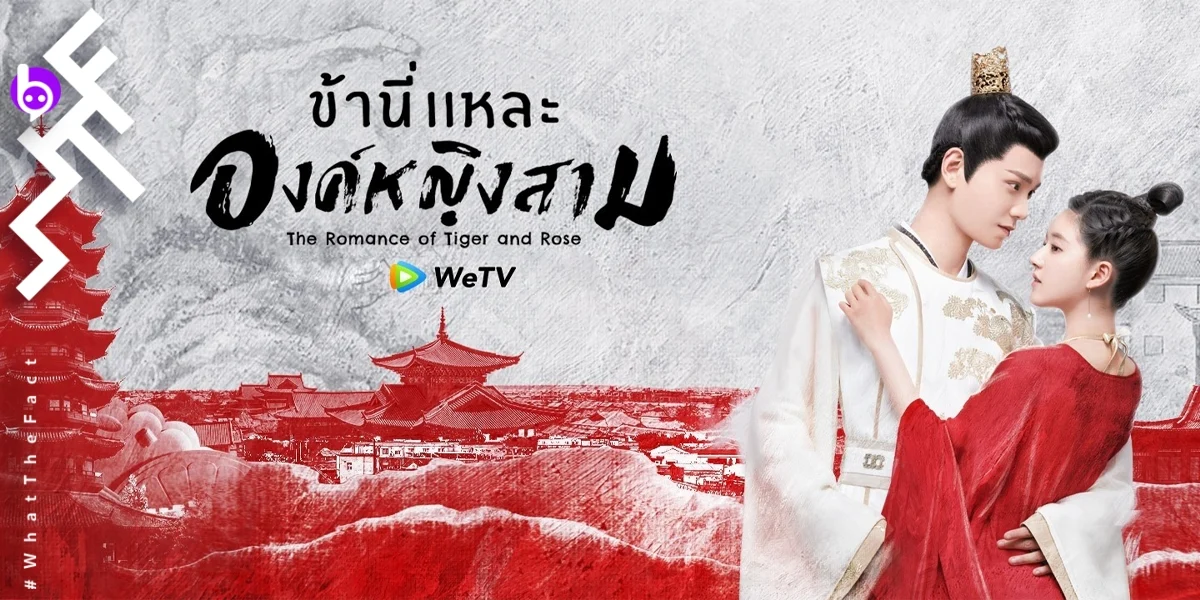 ซีรี่ย์จีน ข้านี่เเหละองค์หญิงสาม The Romance of Tiger and Rose พากย์ไทย EP.1-24 จบ | ภาพพื้นหลังซีรี่ย์ หนังยอดฮิต (2020) HD | ดูซีรี่ย์ออนไลน์