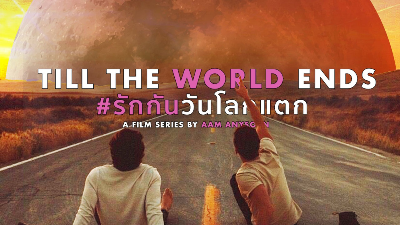 ซีรี่ย์วาย รักกันวันโลกแตก Till The World Ends (2022) พากย์ไทย EP.1-12 จบ (2022) | ดูซีรี่ย์ออนไลน์ HD พากย์ไทย ซับไทย 24 ชม. ซีรี่ย์วาย รักกันวันโลกแตก Till The World Ends (2022) พากย์ไทย EP.1-12 จบ | ภาพพื้นหลังซีรี่ย์ หนังยอดฮิต (2022) HD | ดูซีรี่ย์ออนไลน์