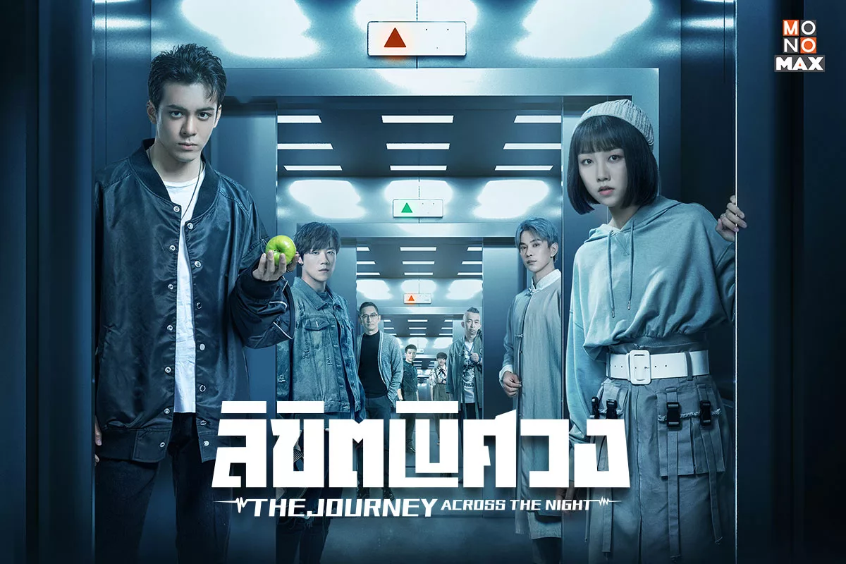 ซีรี่ย์จีน ลิขิตพิศวง The Journey Across The Night พากย์ไทย EP.1-26 จบ | ภาพพื้นหลังซีรี่ย์ หนังยอดฮิต (2020) HD | ดูซีรี่ย์ออนไลน์