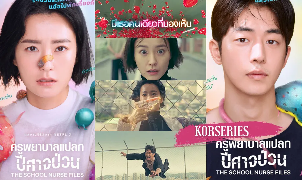 ซีรี่ย์เกาหลี ครูพยาบาลแปลก ปีศาจป่วน The School Nurse Files พากย์ไทย Ep.1-6 จบ | ภาพพื้นหลังซีรี่ย์ หนังยอดฮิต (2020) HD | ดูซีรี่ย์ออนไลน์