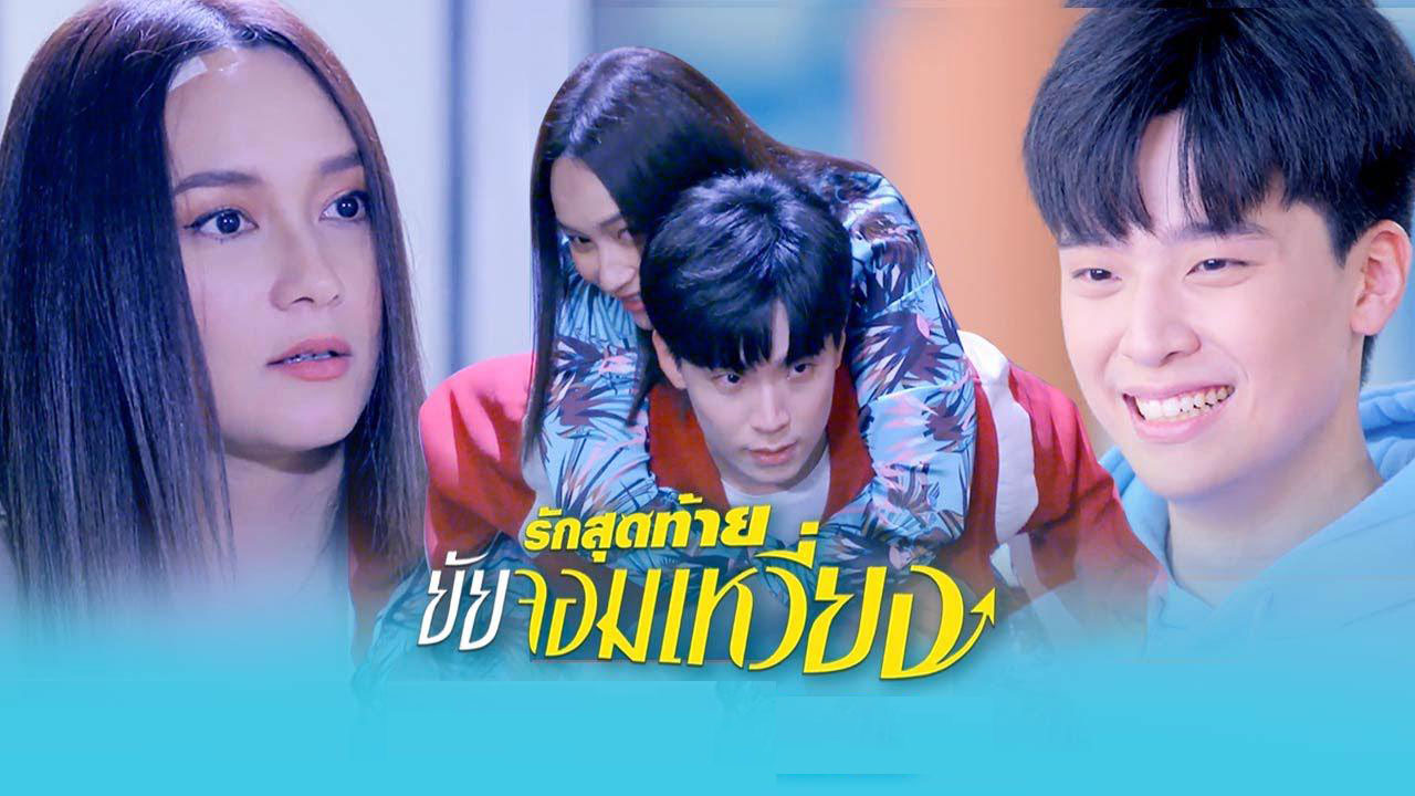ซีรี่ย์ไทย รักสุดท้ายยัยจอมเหวี่ยง My Queen พากย์ไทย EP.1-14 จบ (2022) | ดูซีรี่ย์ออนไลน์ HD พากย์ไทย ซับไทย 24 ชม. ซีรี่ย์ไทย รักสุดท้ายยัยจอมเหวี่ยง My Queen พากย์ไทย EP.1-14 จบ | ภาพพื้นหลังซีรี่ย์ ซีรี่ย์ไทย (2022) HD | ดูซีรี่ย์ออนไลน์