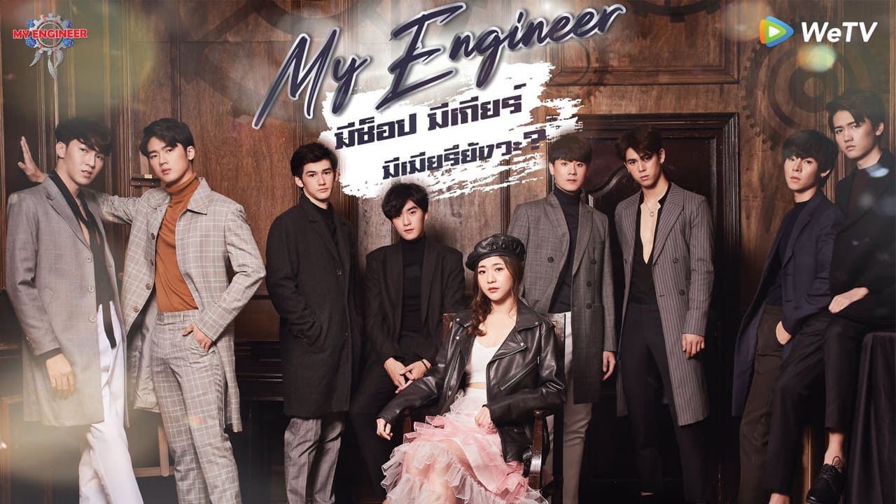 ซีรี่ย์วาย มีช็อป มีเกียร์ มีเมียรึยังวะ My Engineer พากย์ไทย EP.1-14 จบ (2020) | ดูซีรี่ย์ออนไลน์ HD พากย์ไทย ซับไทย 24 ชม. ซีรี่ย์วาย มีช็อป มีเกียร์ มีเมียรึยังวะ My Engineer พากย์ไทย EP.1-14 จบ | ภาพพื้นหลังซีรี่ย์ ซีรี่ย์วาย (2020) HD | ดูซีรี่ย์ออนไลน์