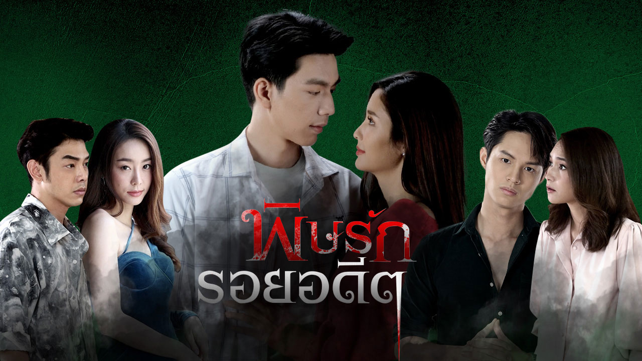 ซีรี่ย์ไทย พิษรักรอยอดีต Revenge พากย์ไทย EP.1-12 จบ (2022) | ดูซีรี่ย์ออนไลน์ HD พากย์ไทย ซับไทย 24 ชม. ซีรี่ย์ไทย พิษรักรอยอดีต Revenge พากย์ไทย EP.1-12 จบ | ภาพพื้นหลังซีรี่ย์ ซีรี่ย์ไทย (2022) HD | ดูซีรี่ย์ออนไลน์