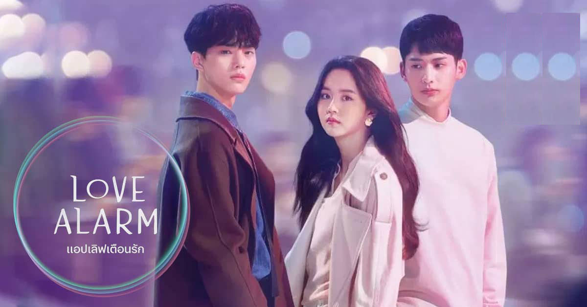 ซีรี่ย์เกาหลี แอปเลิฟเตือนรัก 1 Love Alarm 1 พากย์ไทย EP.1-8 จบ (2019) | ดูซีรี่ย์ออนไลน์ HD พากย์ไทย ซับไทย 24 ชม. ซีรี่ย์เกาหลี แอปเลิฟเตือนรัก 1 Love Alarm 1 พากย์ไทย EP.1-8 จบ | ภาพพื้นหลังซีรี่ย์ ซีรี่ย์พากย์ไทย (2019) HD | ดูซีรี่ย์ออนไลน์