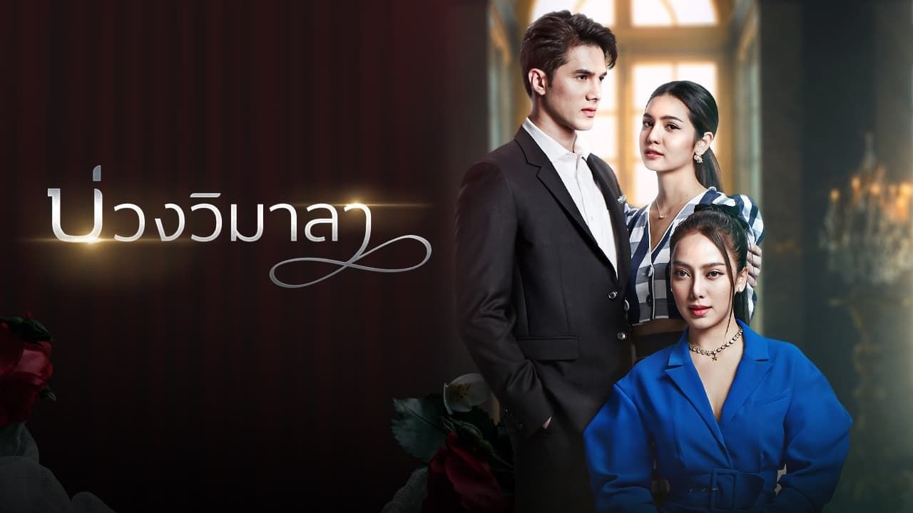 ซีรี่ย์ไทย บ่วงวิมาลา Innocent Lies พากย์ไทย EP.1-17 จบ (2022) | ดูซีรี่ย์ออนไลน์ HD พากย์ไทย ซับไทย 24 ชม. ซีรี่ย์ไทย บ่วงวิมาลา Innocent Lies พากย์ไทย EP.1-17 จบ | ภาพพื้นหลังซีรี่ย์ หนังยอดฮิต (2022) HD | ดูซีรี่ย์ออนไลน์
