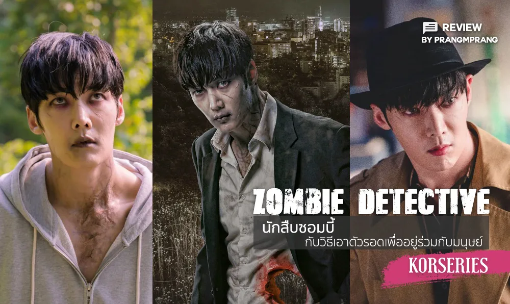 ซีรี่ย์เกาหลี ซอมบี้นักสืบ Zombie Detective พากย์ไทย EP.1-24 จบ (2020) | ดูซีรี่ย์ออนไลน์ HD พากย์ไทย ซับไทย 24 ชม. ซีรี่ย์เกาหลี ซอมบี้นักสืบ Zombie Detective พากย์ไทย EP.1-24 จบ | ภาพพื้นหลังซีรี่ย์ หนังยอดฮิต (2020) HD | ดูซีรี่ย์ออนไลน์