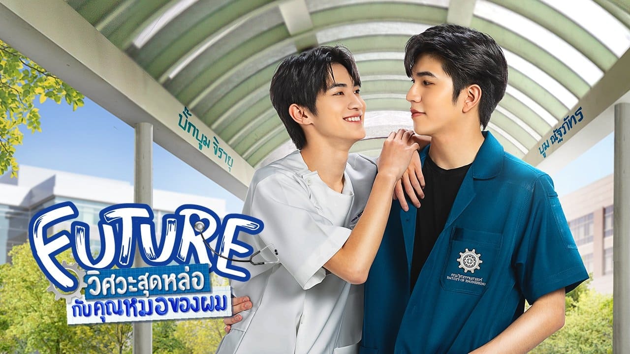 ซีรี่ย์วาย วิศวะสุดหล่อกับคุณหมอของผม Future พากย์ไทย EP.1-6 จบ (2023) | ดูซีรี่ย์ออนไลน์ HD พากย์ไทย ซับไทย 24 ชม. ซีรี่ย์วาย วิศวะสุดหล่อกับคุณหมอของผม Future พากย์ไทย EP.1-6 จบ | ภาพพื้นหลังซีรี่ย์ ซีรี่ย์วาย (2023) HD | ดูซีรี่ย์ออนไลน์