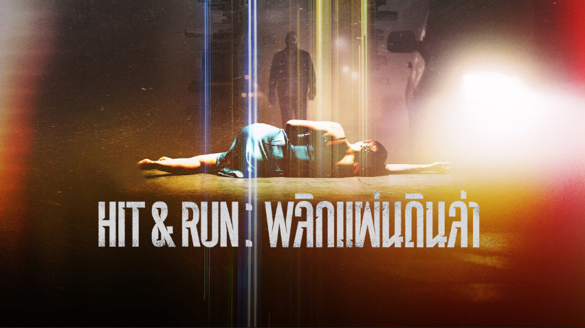 ซีรี่ย์ฝรั่ง พลิกแผ่นดินล่า Hit & Run พากย์ไทย EP.1-9 จบ (2021) | ดูซีรี่ย์ออนไลน์ HD พากย์ไทย ซับไทย 24 ชม. ซีรี่ย์ฝรั่ง พลิกแผ่นดินล่า Hit & Run พากย์ไทย EP.1-9 จบ | ภาพพื้นหลังซีรี่ย์ หนังยอดฮิต (2021) HD | ดูซีรี่ย์ออนไลน์