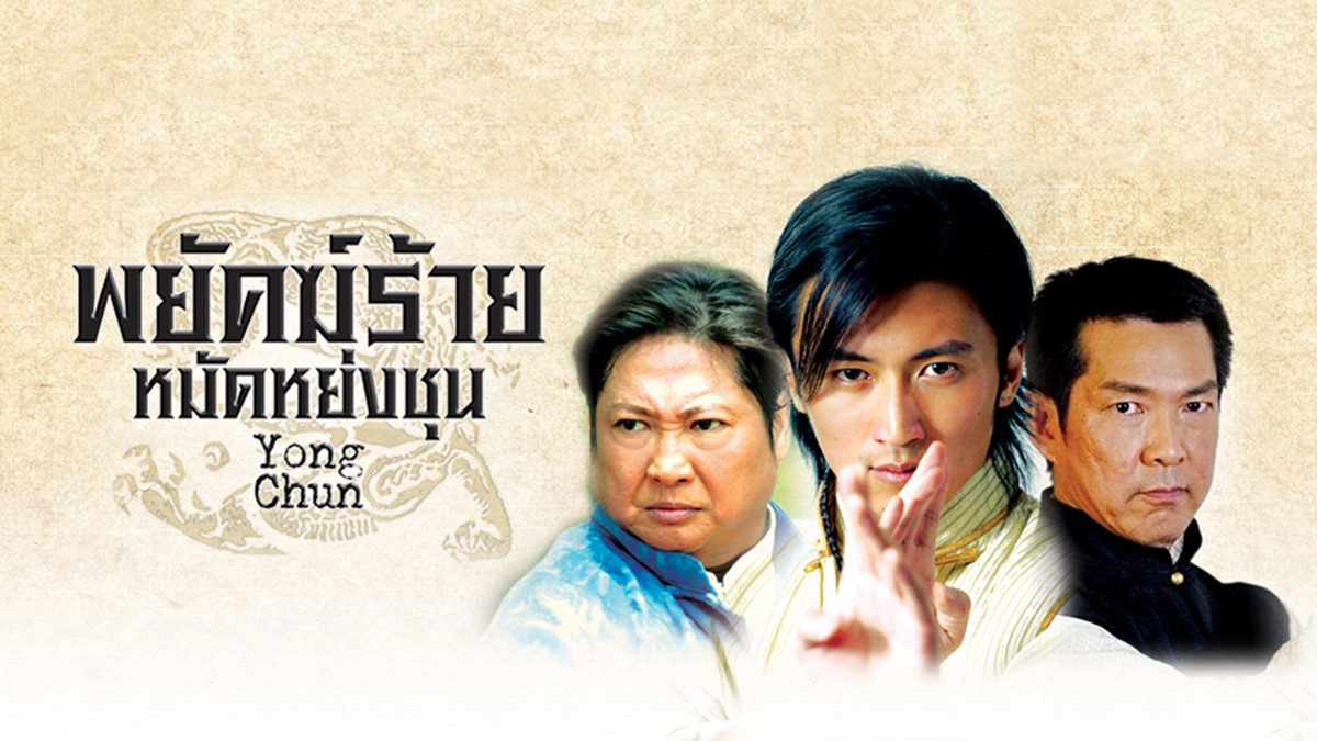 ซีรี่ย์จีน พยัคฆ์ร้ายหมัดหย่งชุน Yong Chun พากย์ไทย EP.1-40 จบ (2016) | ดูซีรี่ย์ออนไลน์ HD พากย์ไทย ซับไทย 24 ชม. ซีรี่ย์จีน พยัคฆ์ร้ายหมัดหย่งชุน Yong Chun พากย์ไทย EP.1-40 จบ | ภาพพื้นหลังซีรี่ย์ หนังยอดฮิต (2016) HD | ดูซีรี่ย์ออนไลน์