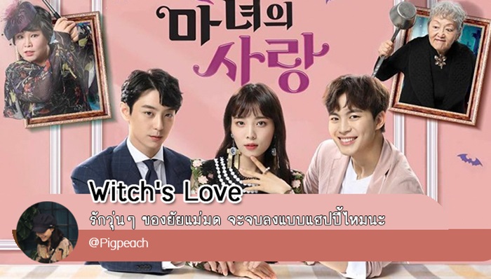 ซีรี่ย์เกาหลี สะกิดหัวใจยัยแม่มด Witch’s Romance พากย์ไทย EP.1-16 จบ | ภาพพื้นหลังซีรี่ย์ หนังยอดฮิต (2014) HD | ดูซีรี่ย์ออนไลน์