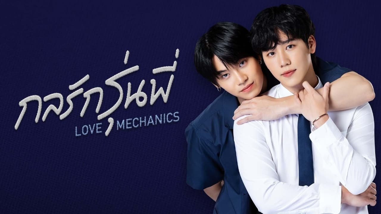 ซีรี่ย์วาย กลรักรุ่นพี่ Love Mechanics พากย์ไทย EP.1-10 จบ (2022) | ดูซีรี่ย์ออนไลน์ HD พากย์ไทย ซับไทย 24 ชม. ซีรี่ย์วาย กลรักรุ่นพี่ Love Mechanics พากย์ไทย EP.1-10 จบ | ภาพพื้นหลังซีรี่ย์ ซีรี่ย์วาย (2022) HD | ดูซีรี่ย์ออนไลน์