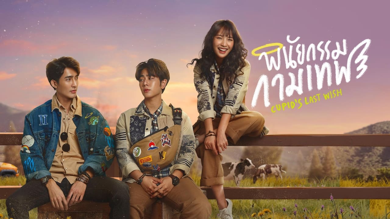 ซีรี่ย์วาย พินัยกรรมกามเทพ Cupid’s Last Wish พากย์ไทย Ep.1-10 จบ (2022) | ดูซีรี่ย์ออนไลน์ HD พากย์ไทย ซับไทย 24 ชม. ซีรี่ย์วาย พินัยกรรมกามเทพ Cupid’s Last Wish พากย์ไทย Ep.1-10 จบ | ภาพพื้นหลังซีรี่ย์ ซีรี่ย์วาย (2022) HD | ดูซีรี่ย์ออนไลน์